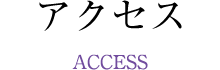 アクセス（ACCESS）